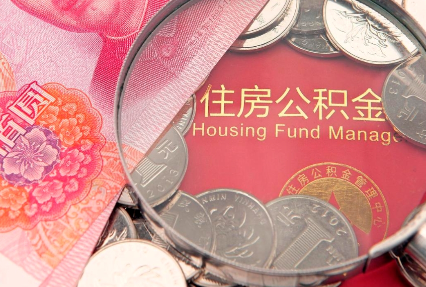嘉峪关公积金销户了钱没到账（公积金销户后钱没到账）